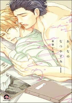 おとなのなつやすみ(分冊版)