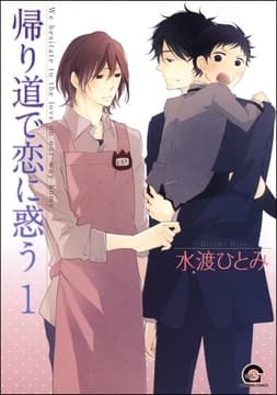 帰り道で恋に惑う(分冊版)