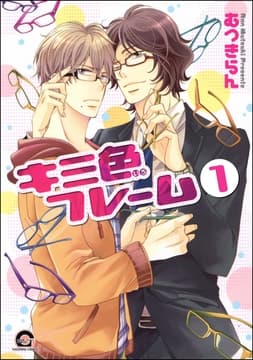 キミ色フレーム(分冊版)