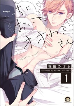こっちにおいで､オオカミさん(分冊版)_thumbnail