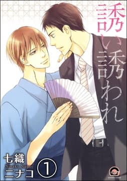 誘い誘われ(分冊版)_thumbnail