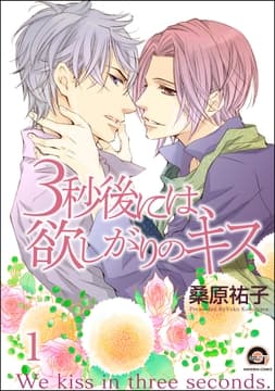 3秒後には､欲しがりのキス(分冊版)
