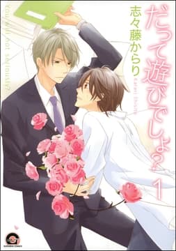 だって遊びでしょ?(分冊版)