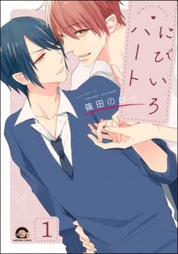 にびいろハート(分冊版)_thumbnail