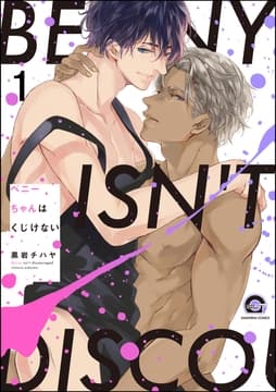ベニーちゃんはくじけない(分冊版)