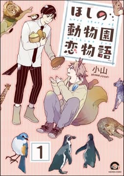 ほしの動物園恋物語(分冊版)