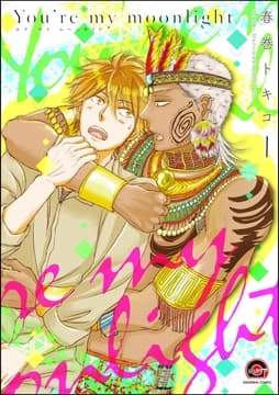 You're my moonlight(分冊版)