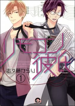 リモコン彼氏(分冊版)_thumbnail