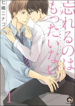 忘れるのはもったいない(分冊版)_thumbnail