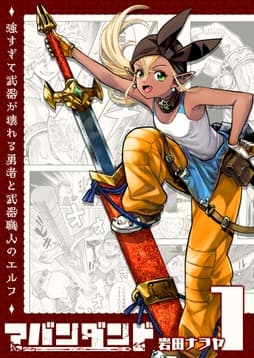 アバンダンド～強すぎて武器が壊れる勇者と武器職人のエルフ～【単話版】_thumbnail