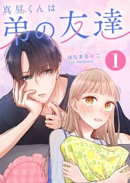 真昼くんは弟の友達