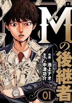 Mの後継者_thumbnail