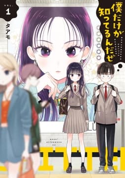 僕だけが知ってるんだぜ