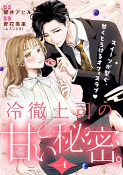 冷徹上司の､甘い秘密｡[comic tint] 分冊版