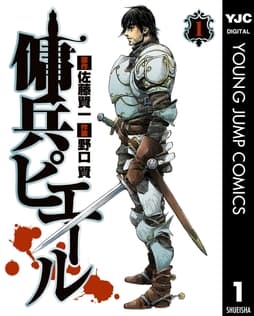 傭兵ピエール