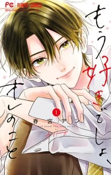 もう好きでしょ､オレのこと_thumbnail