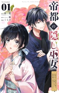 帝都の隠し巫女 ～式神付き没落令嬢は､あやかしが視えない陰陽師の使用人になる～【単話】_thumbnail