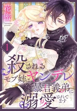 殺されるモブ姉はヤンデレ暴君義弟に溺愛されてます_thumbnail