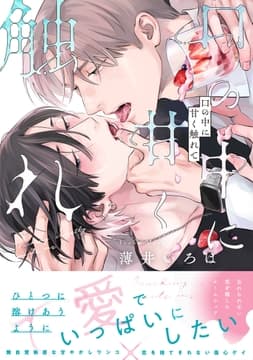 口の中に甘く触れて【単行本版】_thumbnail