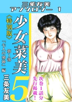 少女菜美 第5巻 <特別版> 第1部｢七人の邪神｣編 三条友美アンソロジー1