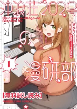 【無料試し読み】沖浪荘202号の漫研部
