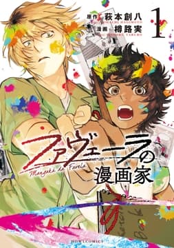ファヴェーラの漫画家_thumbnail