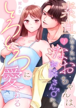 素直になりたいなおちゃんは､お隣さん♂からとろとろに愛される