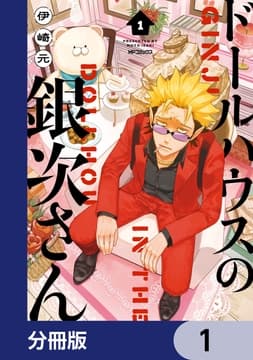 ドールハウスの銀次さん【分冊版】_thumbnail