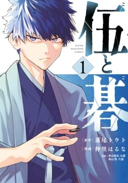 伍と碁