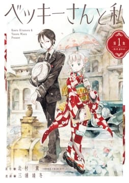 ベッキーさんと私_thumbnail