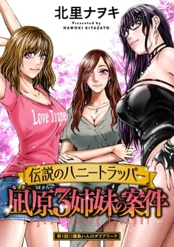 伝説のハニートラッパー 凪原3姉妹の案件 分冊版_thumbnail