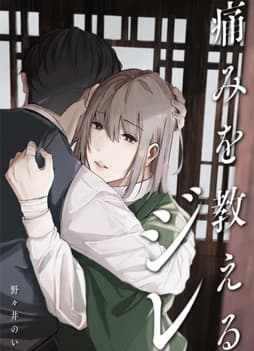 痛みを教えるジレ【電子単行本版】_thumbnail