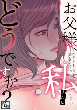 お父様､私…どうですか?【全年齢版】