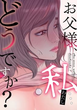 お父様､私…どうですか?
