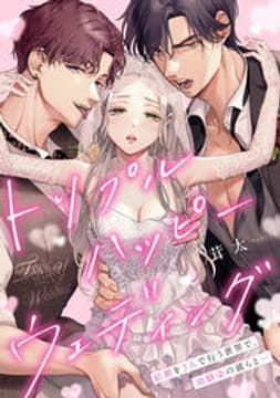 トリプルハッピーウェディング～結婚を3人で行う世界で、幼馴染の彼らと…