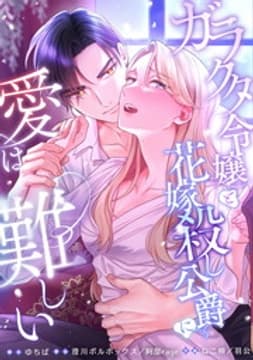 ガラクタ令嬢と花嫁殺し公爵に、愛は難しい。【タテヨミ】【フルカラー】_thumbnail