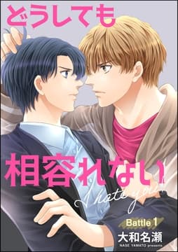 どうしても相容れない(分冊版)
