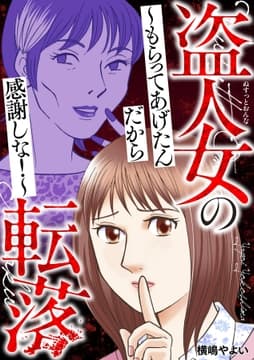 盗人女の転落～もらってあげたんだから感謝しな!～_thumbnail