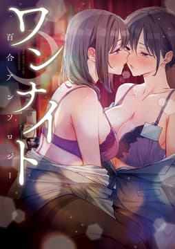 ワンナイト百合アンソロジー_thumbnail