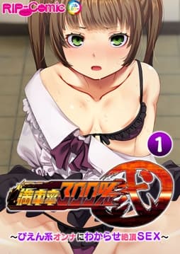 満車率300% 弐 ～ぴえん系オンナにわからせ絶頂SEX～