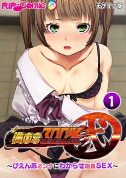 満車率300% 弐 ～ぴえん系オンナにわからせ絶頂SEX～ モザイク版