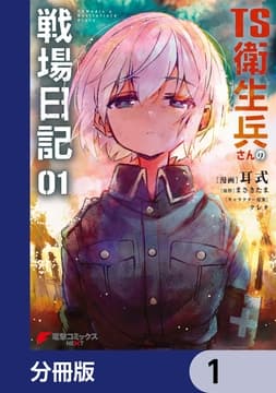 TS衛生兵さんの戦場日記【分冊版】_thumbnail