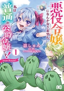悪役令嬢になんかなりません｡私は『普通』の公爵令嬢です! ～New Route!～_thumbnail