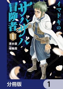 イマドキのサバサバ冒険者【分冊版】_thumbnail