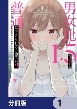 男女比1:5の世界でも普通に生きられると思った? ～激重感情な彼女たちが無自覚男子に翻弄されたら～【分冊版】_thumbnail