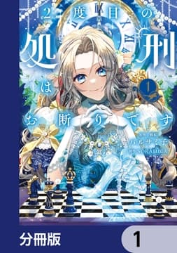 2度目の処刑はお断りです【分冊版】_thumbnail