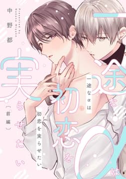 一途なαは初恋を実らせたい【単話売】