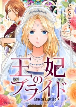 王妃のプライド【単話売】_thumbnail