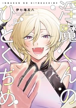 淫魔くんのひとくちめ_thumbnail