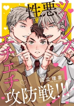 【分冊版】性悪ツインズとエチエチ攻防戦!!!